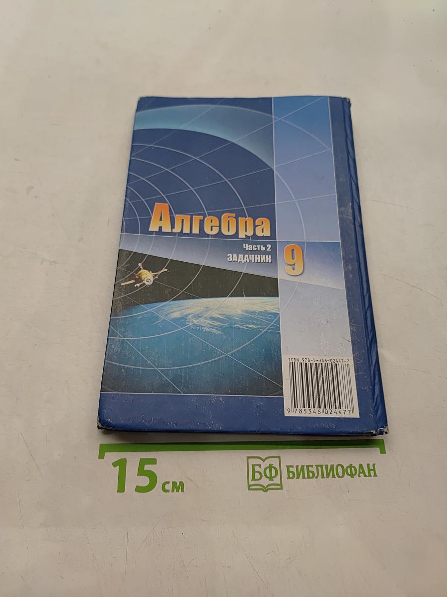 Алгебра. 9 класс. Часть 2. Задачник