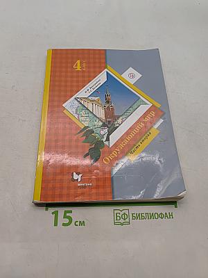Окружающий мир. Учебник. Часть вторая. 4 класс