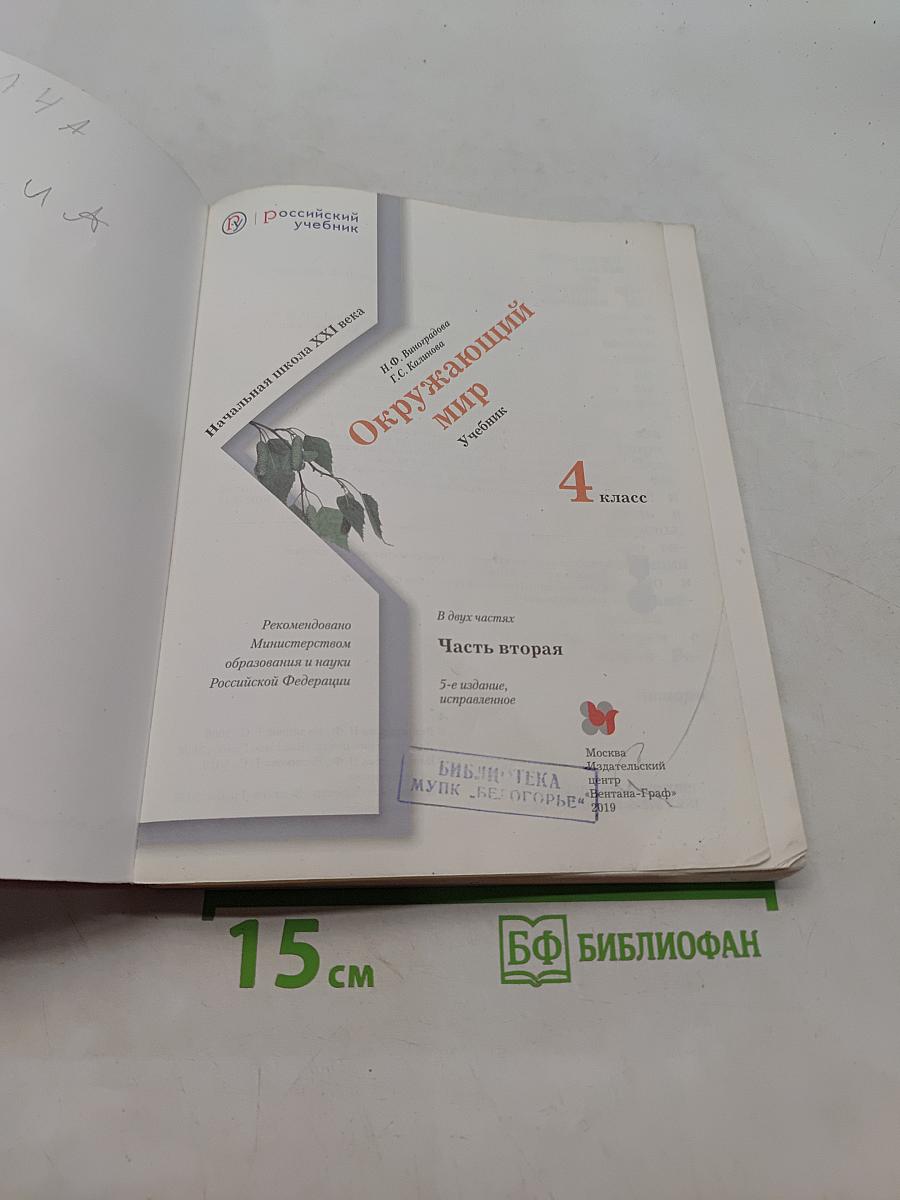 Окружающий мир. Учебник. Часть вторая. 4 класс