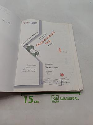 Окружающий мир. Учебник. Часть вторая. 4 класс