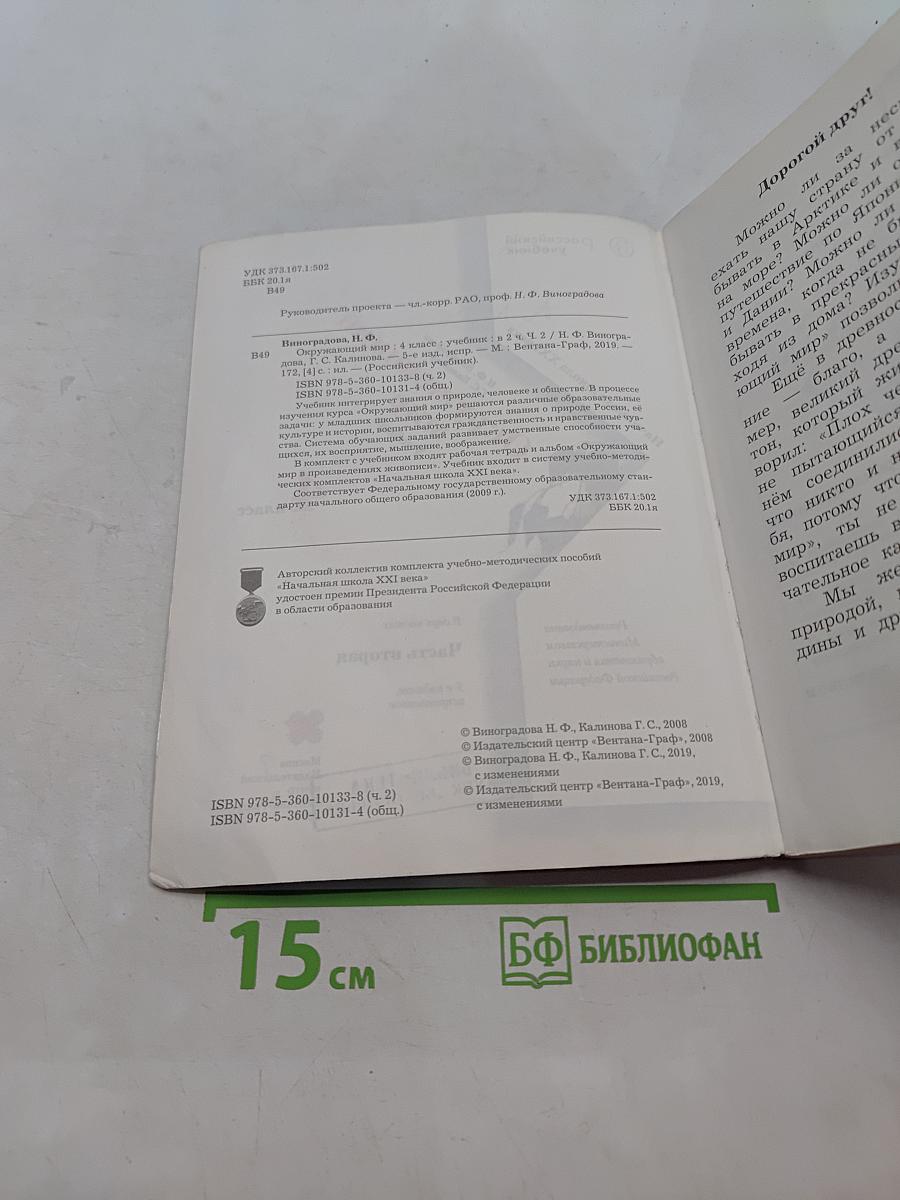 Окружающий мир. Учебник. Часть вторая. 4 класс