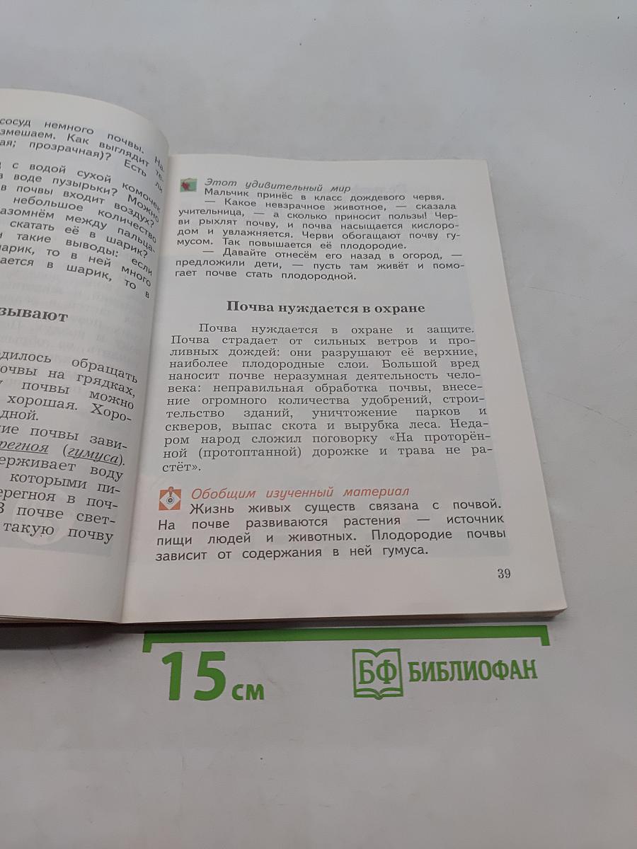 Окружающий мир. Учебник. Часть вторая. 4 класс