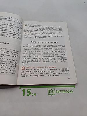 Окружающий мир. Учебник. Часть вторая. 4 класс