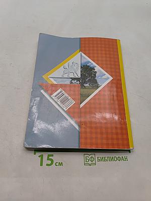 Окружающий мир. Учебник. Часть вторая. 4 класс