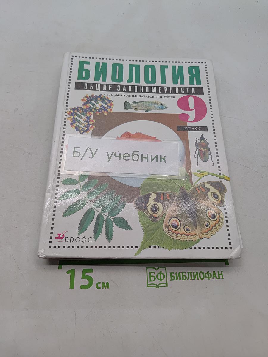 Биология. Общие закономерности. 9 класс. Учебник для общеобразовательных учреждений