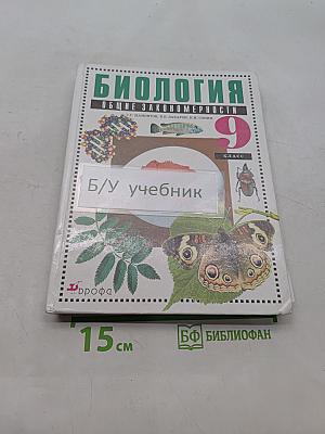 Биология. Общие закономерности. 9 класс. Учебник для общеобразовательных учреждений