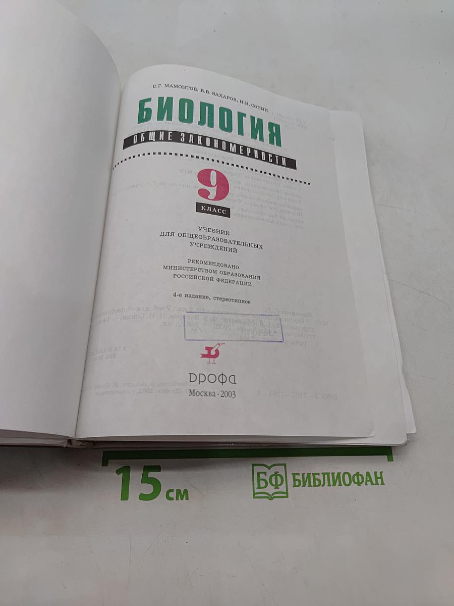 Биология. Общие закономерности. 9 класс. Учебник для общеобразовательных учреждений