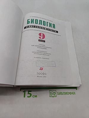 Биология. Общие закономерности. 9 класс. Учебник для общеобразовательных учреждений