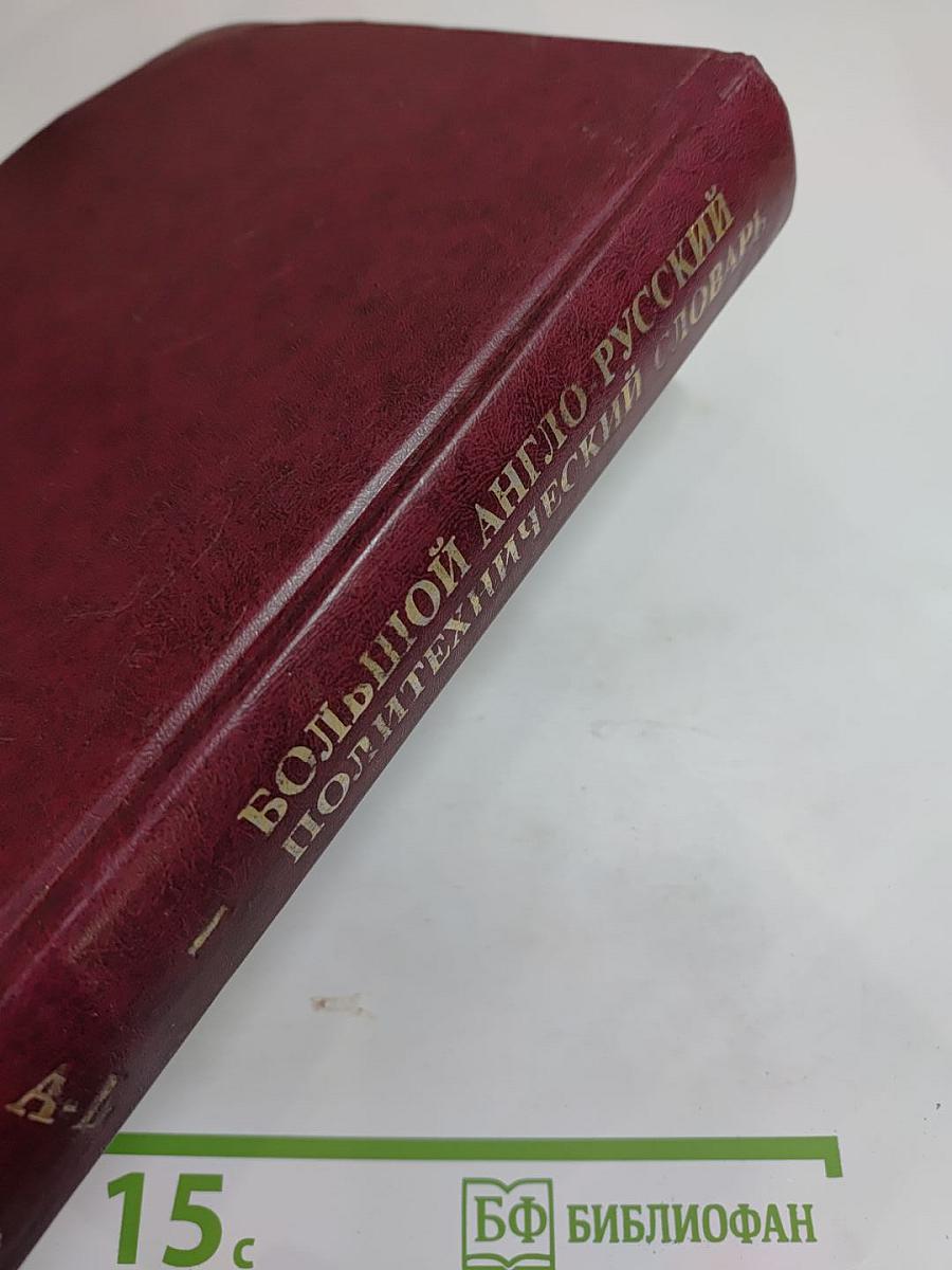 Большой англо-русский политехнический словарь, Том I A - L