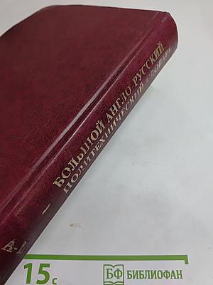 Большой англо-русский политехнический словарь, Том I A - L