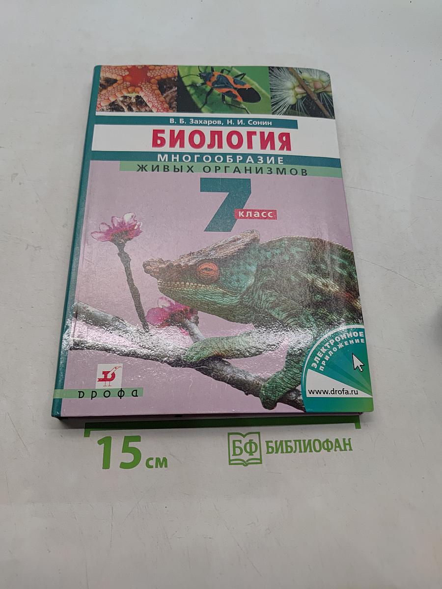 Биология. Многообразие живых организмов. 7 класс