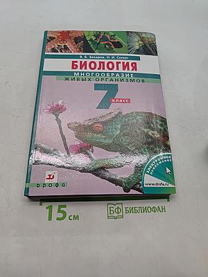 Биология. Многообразие живых организмов. 7 класс