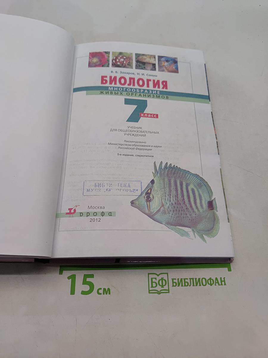 Биология. Многообразие живых организмов. 7 класс