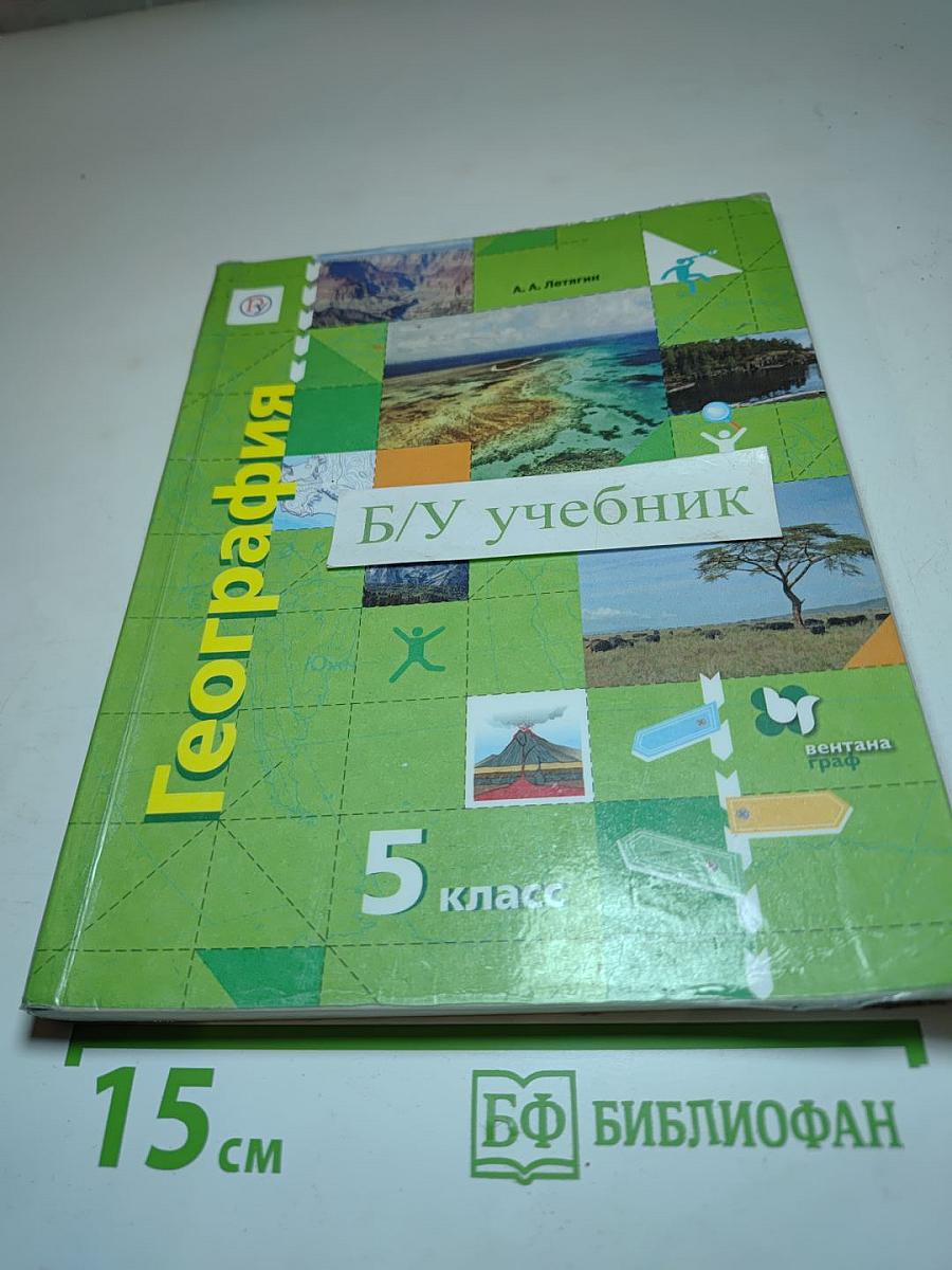 География. Начальный курс. 5 класс