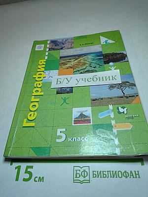 География. Начальный курс. 5 класс