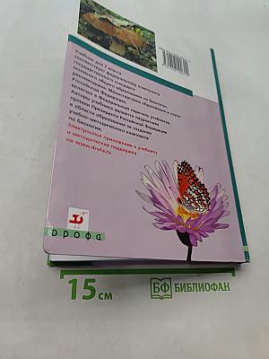 Биология. Многообразие живых организмов. 7 класс