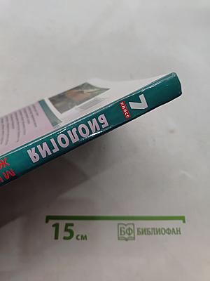 Биология. Многообразие живых организмов. 7 класс
