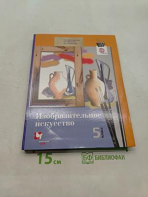 Изобразительное искусство. 5 класс