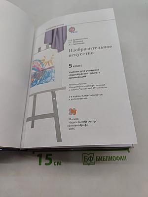 Изобразительное искусство. 5 класс