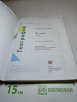География. Начальный курс. 5 класс