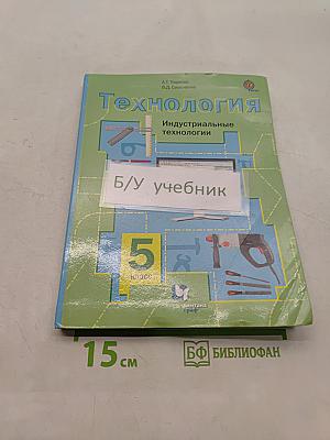 Технология. Индустриальные технологии. 5 класс