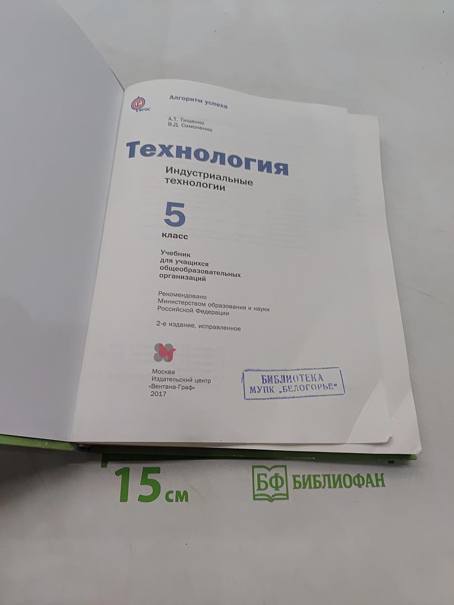 Технология. Индустриальные технологии. 5 класс