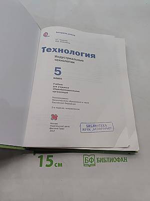 Технология. Индустриальные технологии. 5 класс
