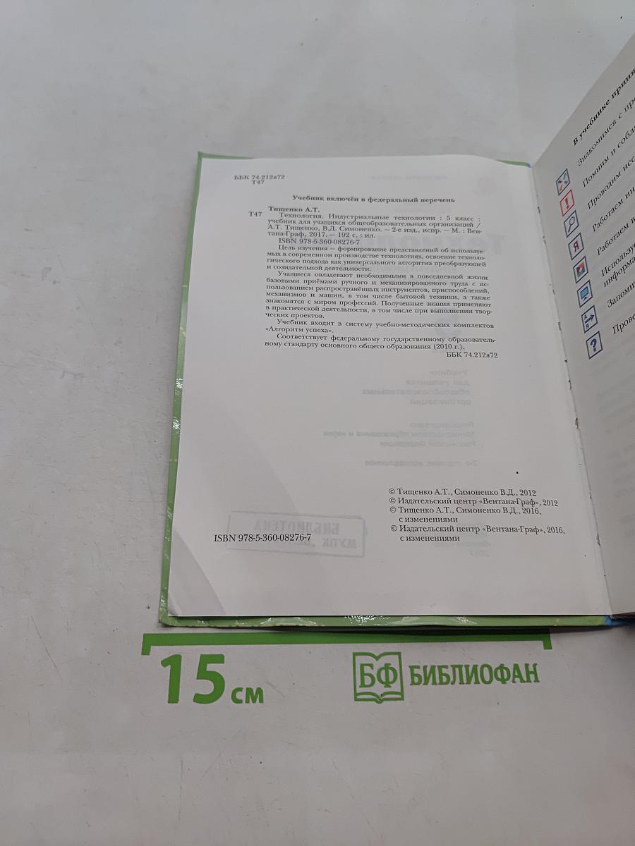 Технология. Индустриальные технологии. 5 класс