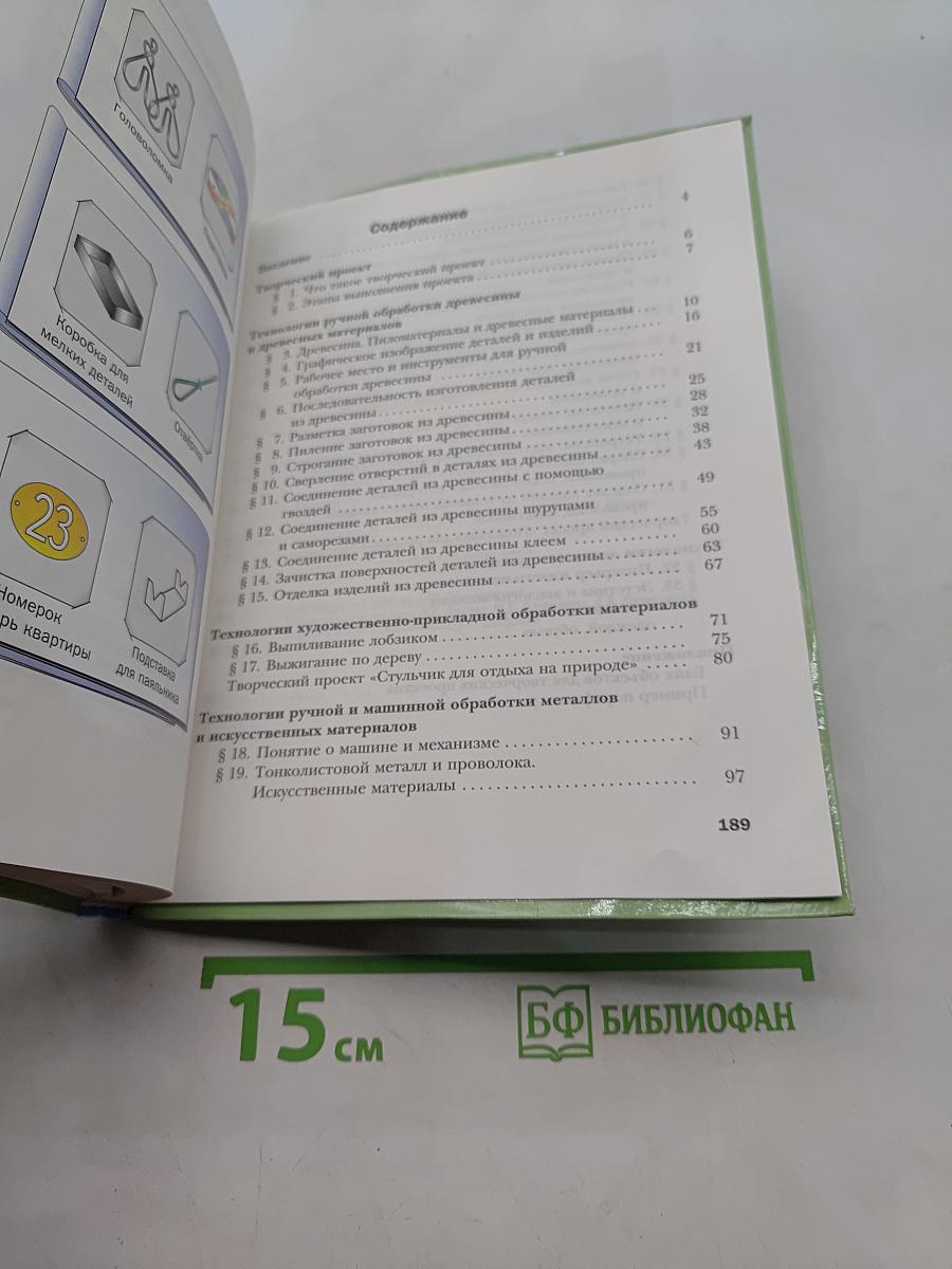 Технология. Индустриальные технологии. 5 класс
