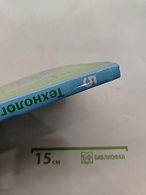 Технология. Индустриальные технологии. 5 класс