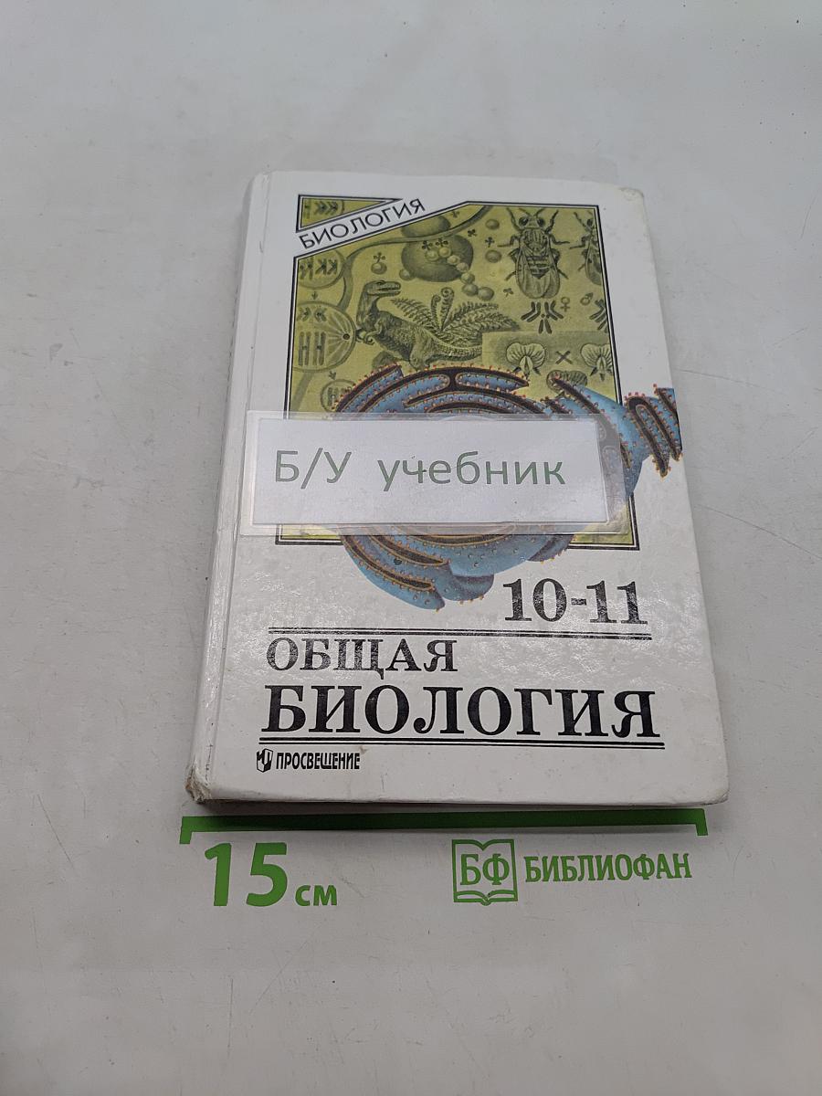 Общая биология. Учебник для 10-11 классов общеобразовательных учреждений