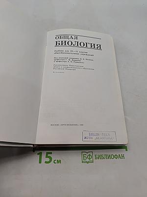 Общая биология. Учебник для 10-11 классов общеобразовательных учреждений
