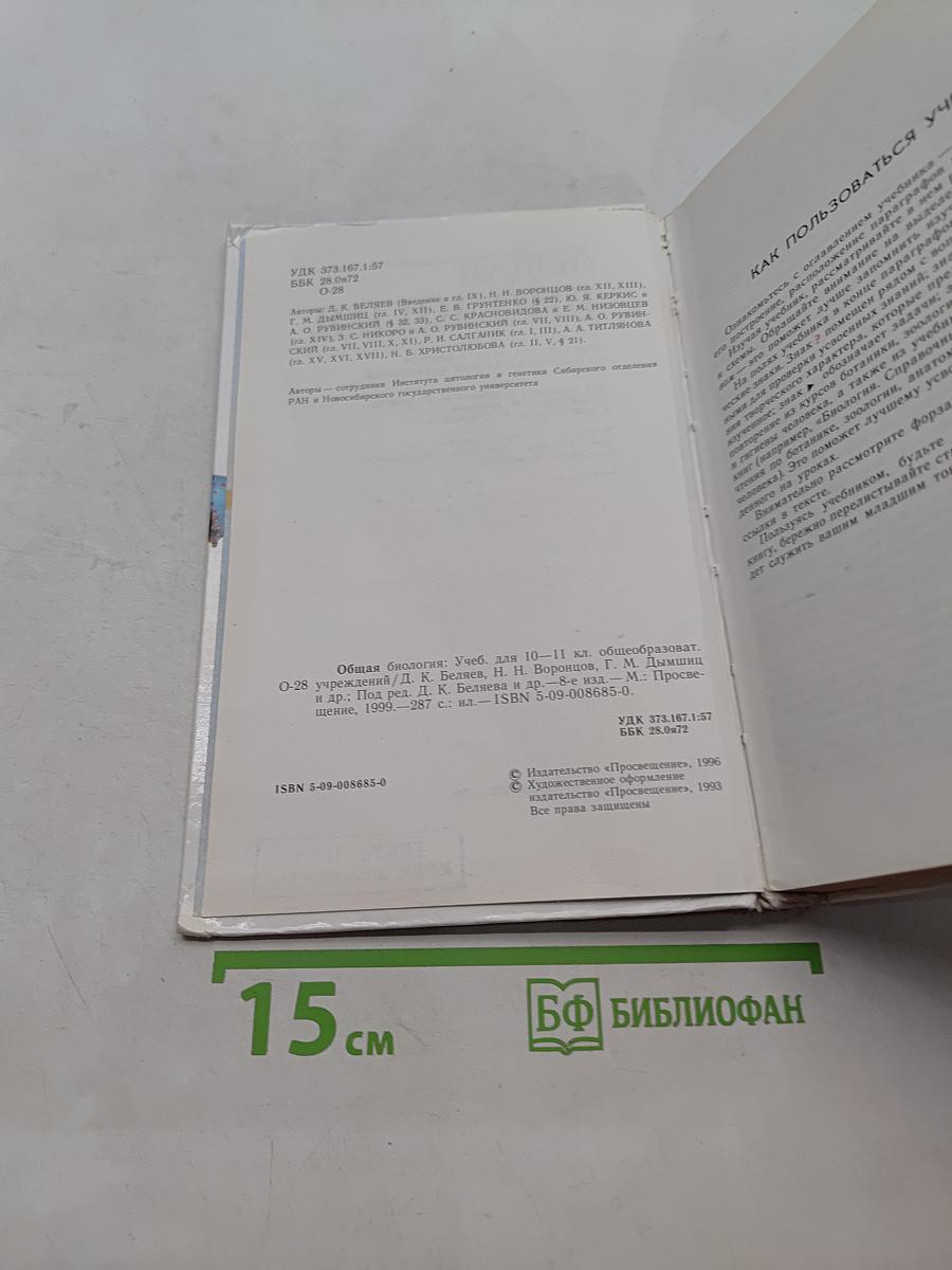 Общая биология. Учебник для 10-11 классов общеобразовательных учреждений