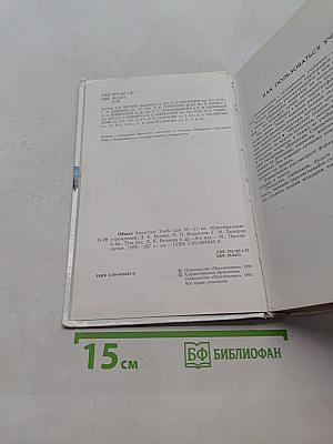 Общая биология. Учебник для 10-11 классов общеобразовательных учреждений