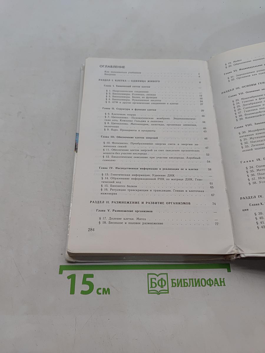 Общая биология. Учебник для 10-11 классов общеобразовательных учреждений