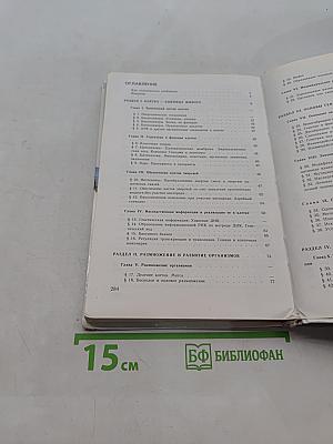 Общая биология. Учебник для 10-11 классов общеобразовательных учреждений
