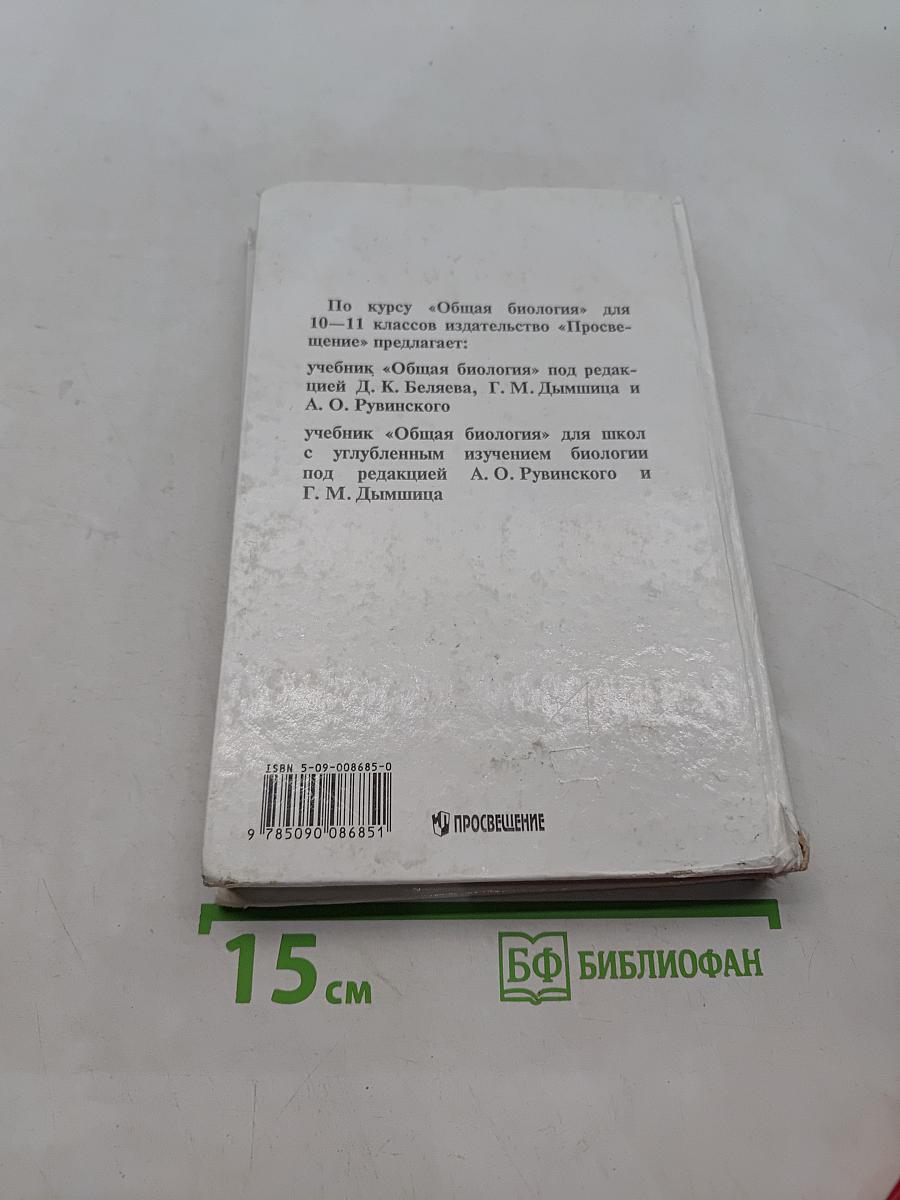 Общая биология. Учебник для 10-11 классов общеобразовательных учреждений