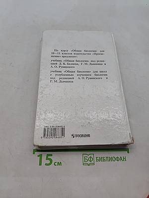 Общая биология. Учебник для 10-11 классов общеобразовательных учреждений