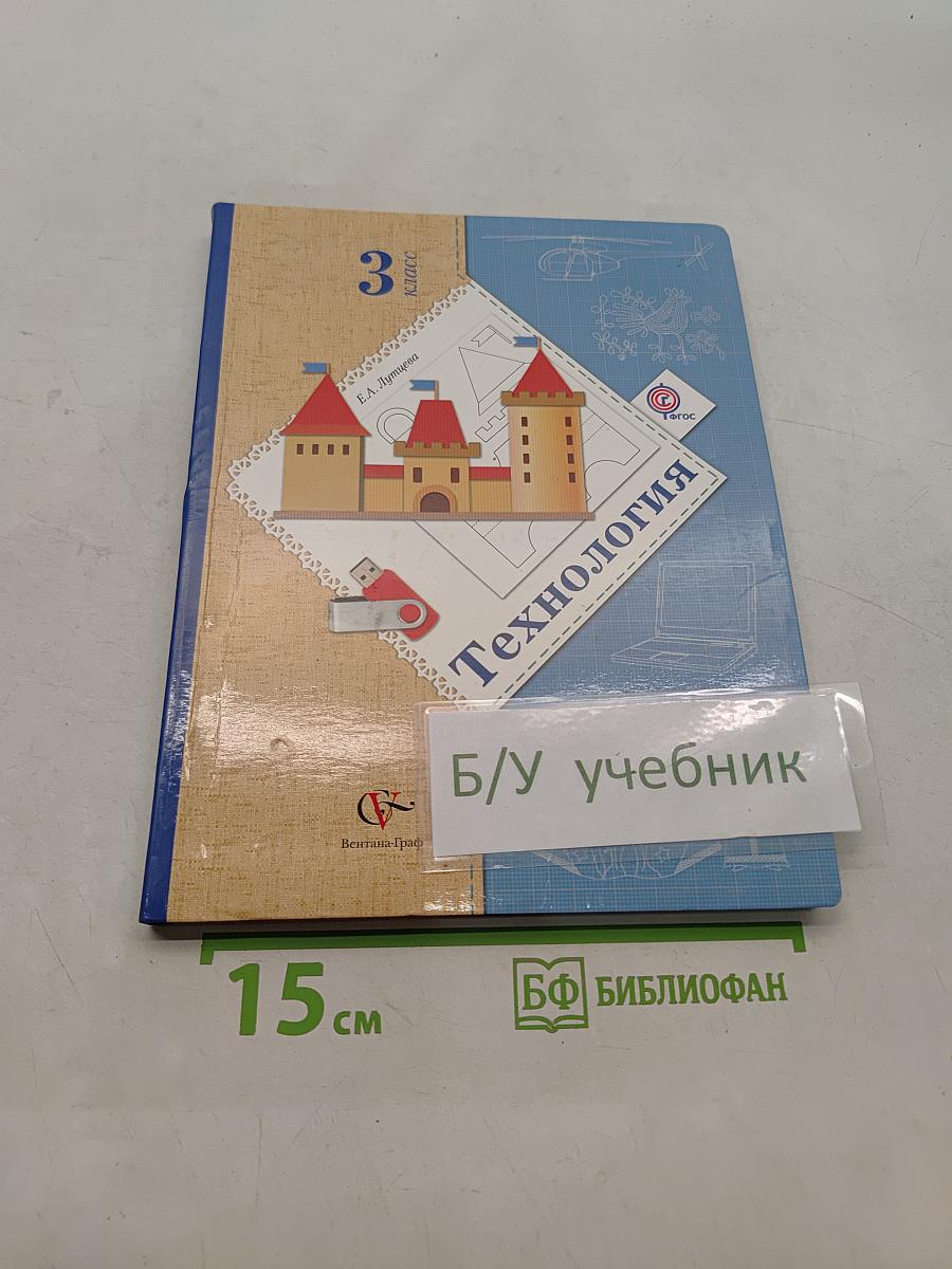 Технология. 3 класс