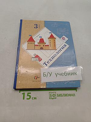 Технология. 3 класс