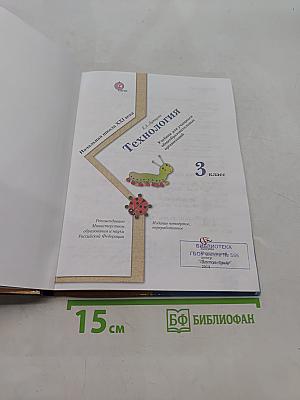 Технология. 3 класс