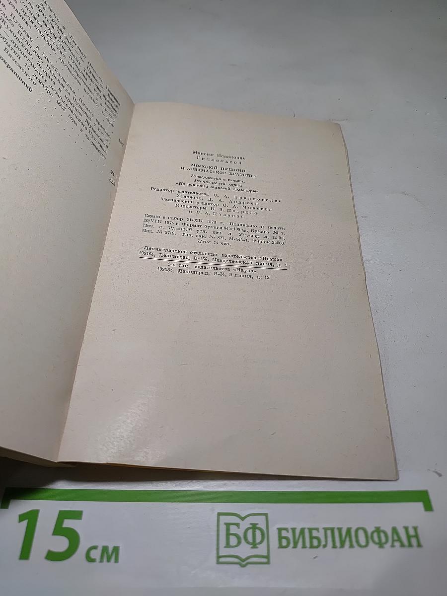 Молодой Пушкин и арзамасское братство