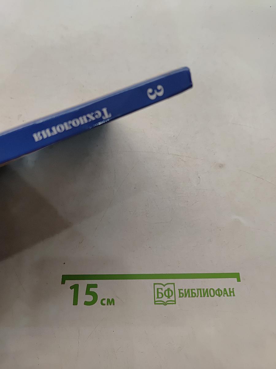 Технология. 3 класс