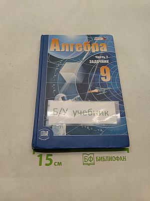 Алгебра. Часть 2. Задачник. 9 класс