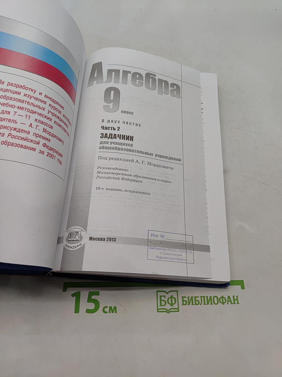 Алгебра. Часть 2. Задачник. 9 класс