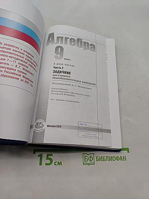 Алгебра. Часть 2. Задачник. 9 класс