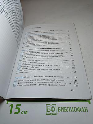 География. Начальный курс. 5 класс