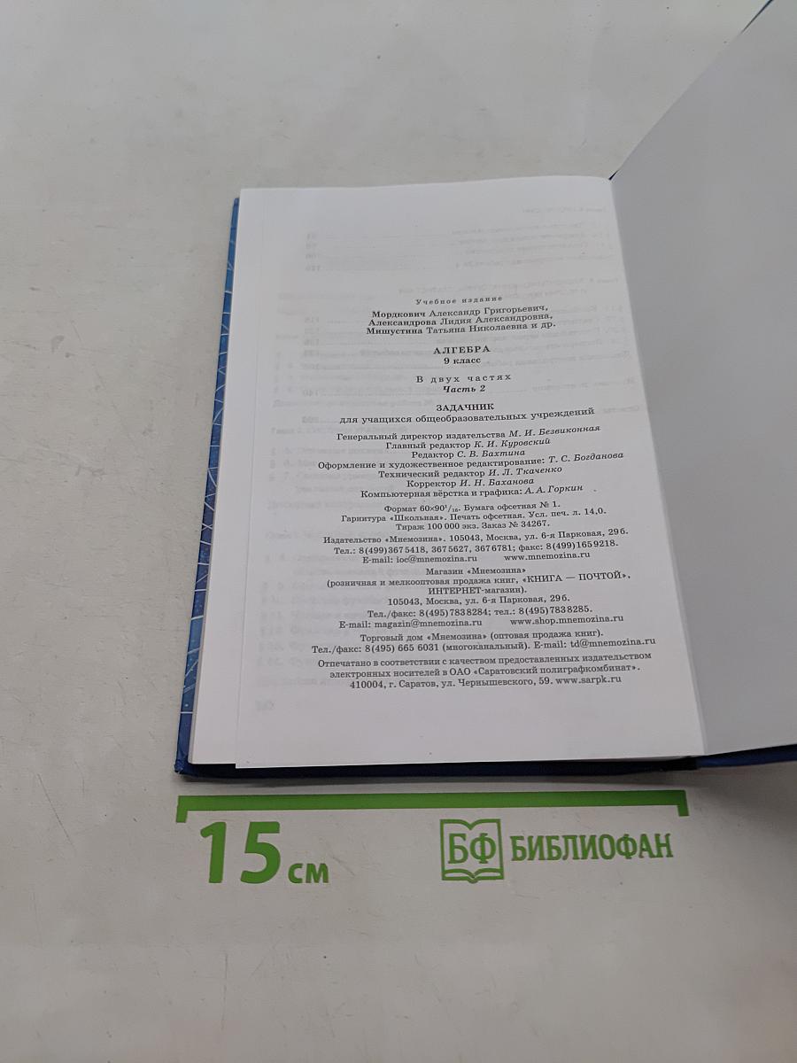 Алгебра. Часть 2. Задачник. 9 класс