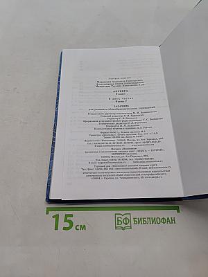 Алгебра. Часть 2. Задачник. 9 класс