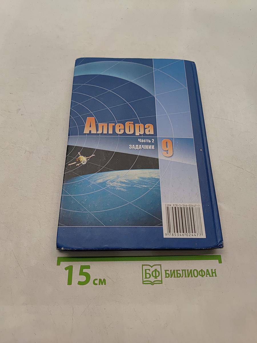 Алгебра. Часть 2. Задачник. 9 класс